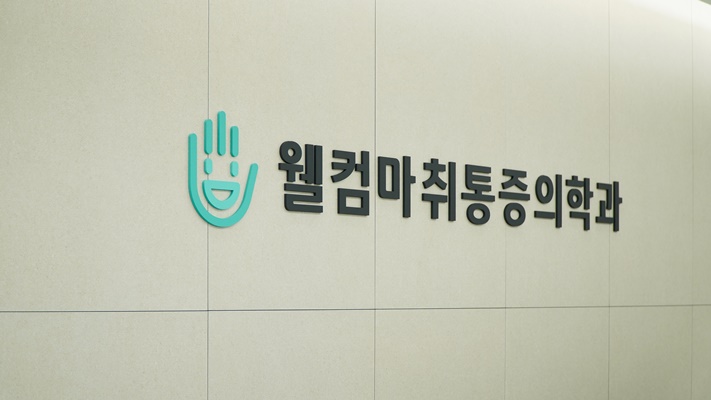 웰컴마취통증의학과 이미지