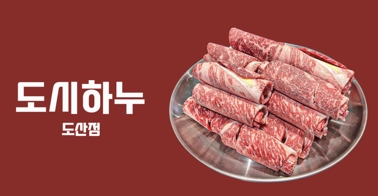 도시하누 도산점 이미지