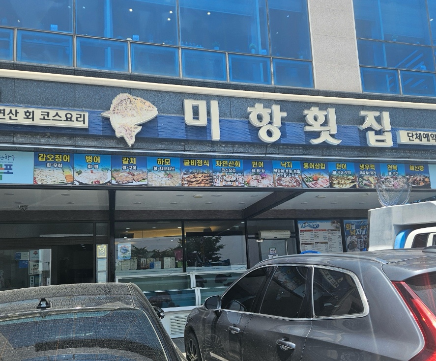 미항횟집목포 이미지