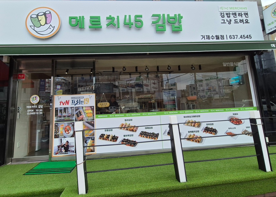 메르치 45김밥 거제수월점 이미지