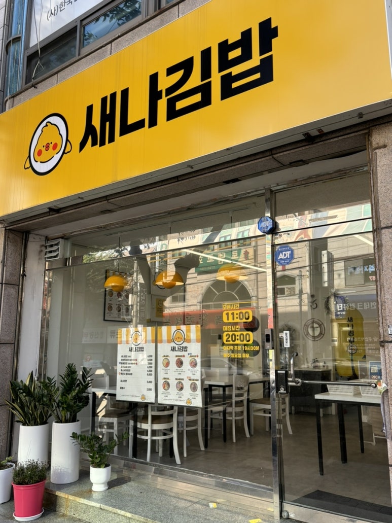 새나김밥 이미지