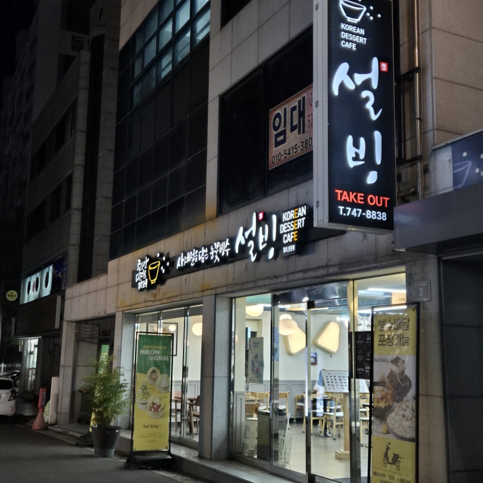 설빙 진주평거판문점 이미지