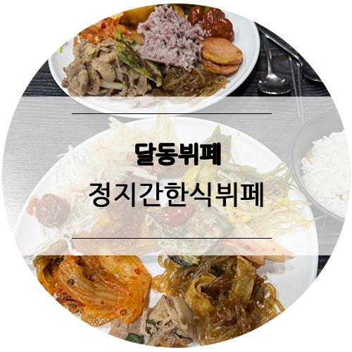 정지간한식뷔페 이미지