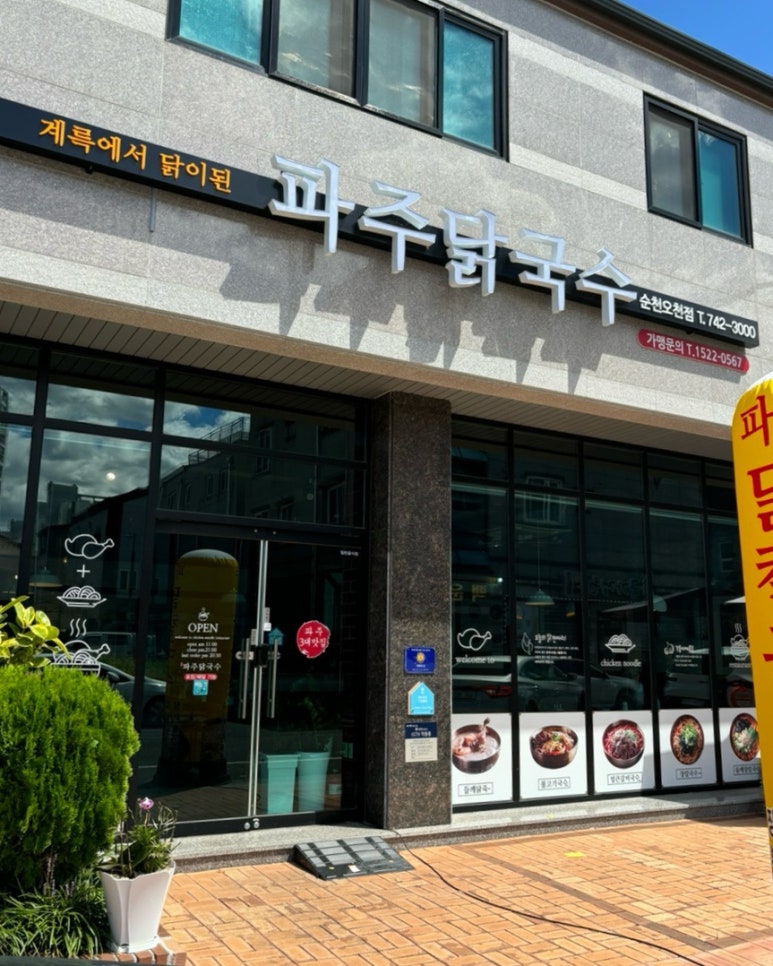 파주닭국수순천 이미지