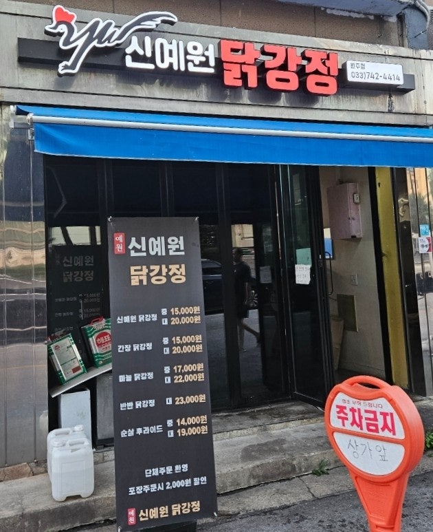 신예원닭강정 이미지