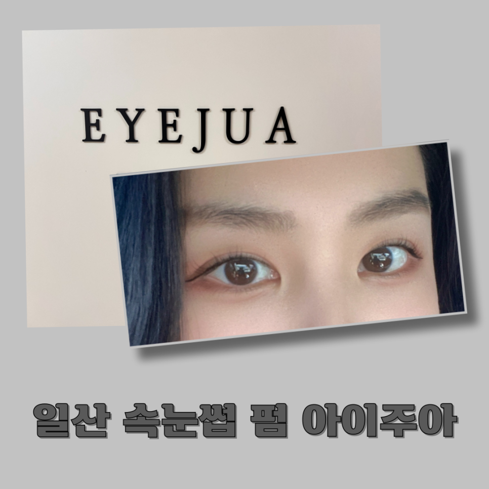 아이주아 이미지
