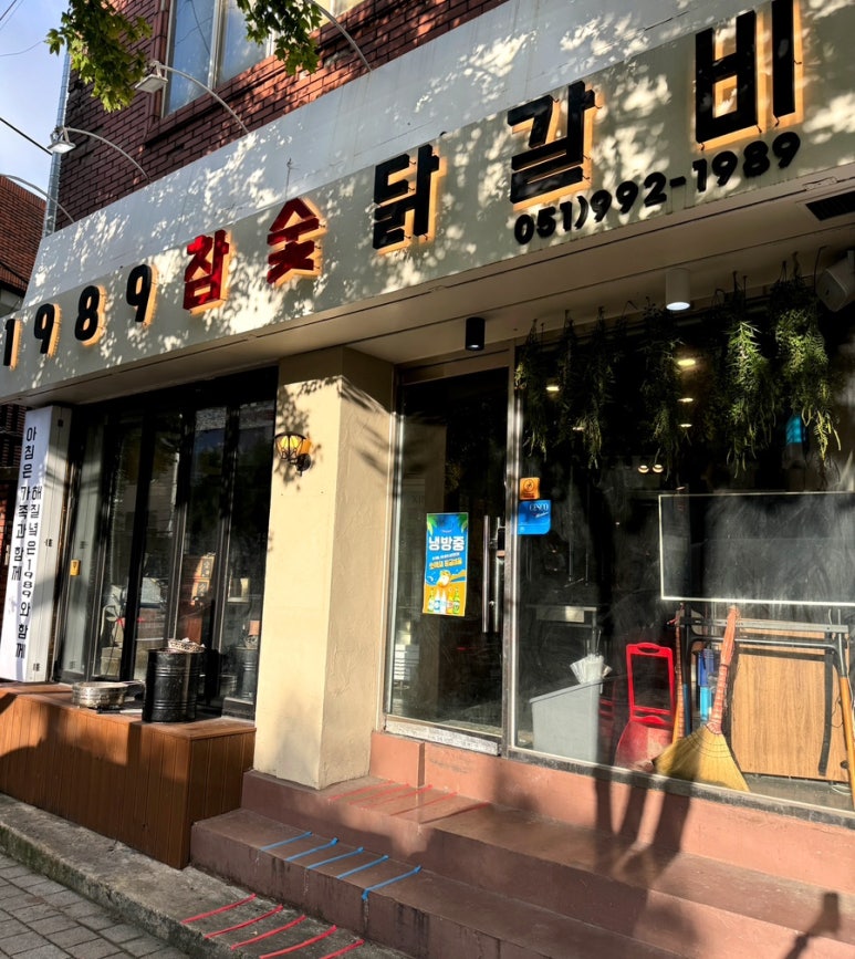 1989참숯닭갈비 이미지