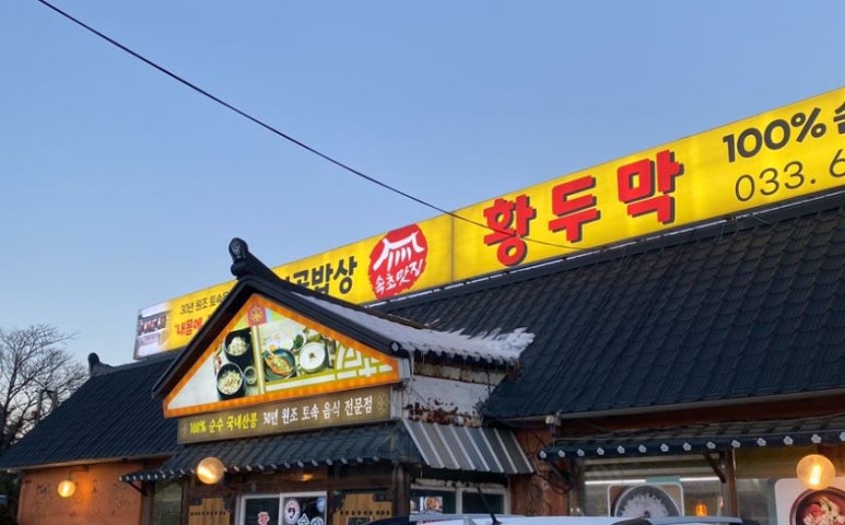 황두막 이미지