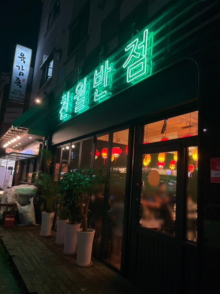 천월반점 아산점 이미지