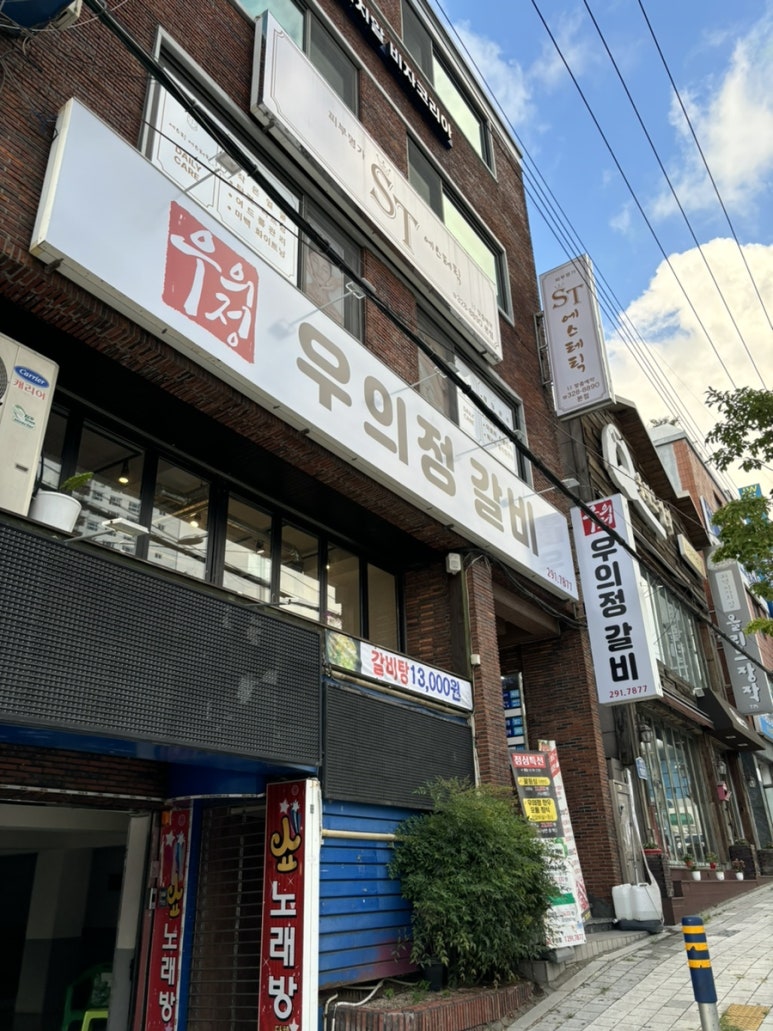 우의정갈비 이미지