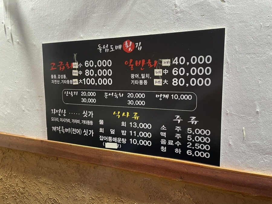 돌섬도매횟집 이미지