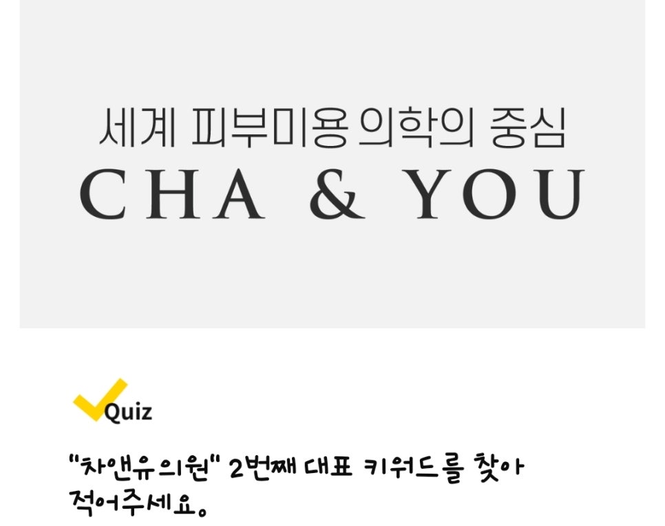 차앤유의원 이미지