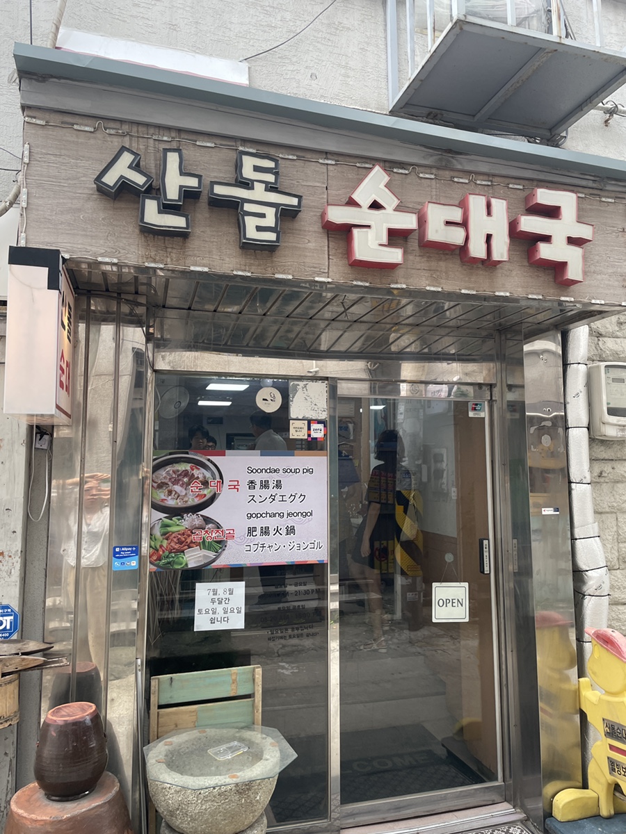 산돌순대집 이미지