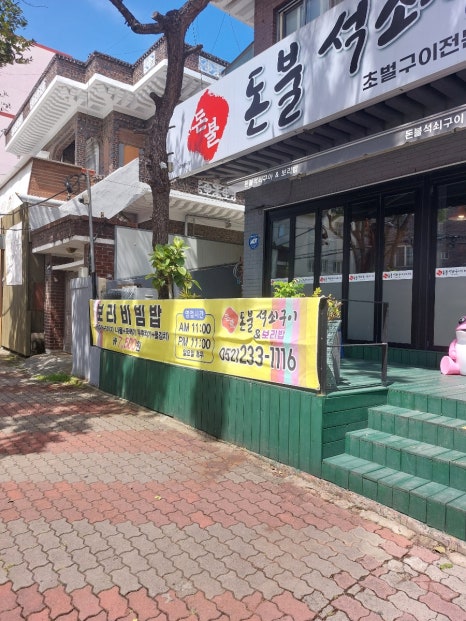 돈불석쇠구이 이미지