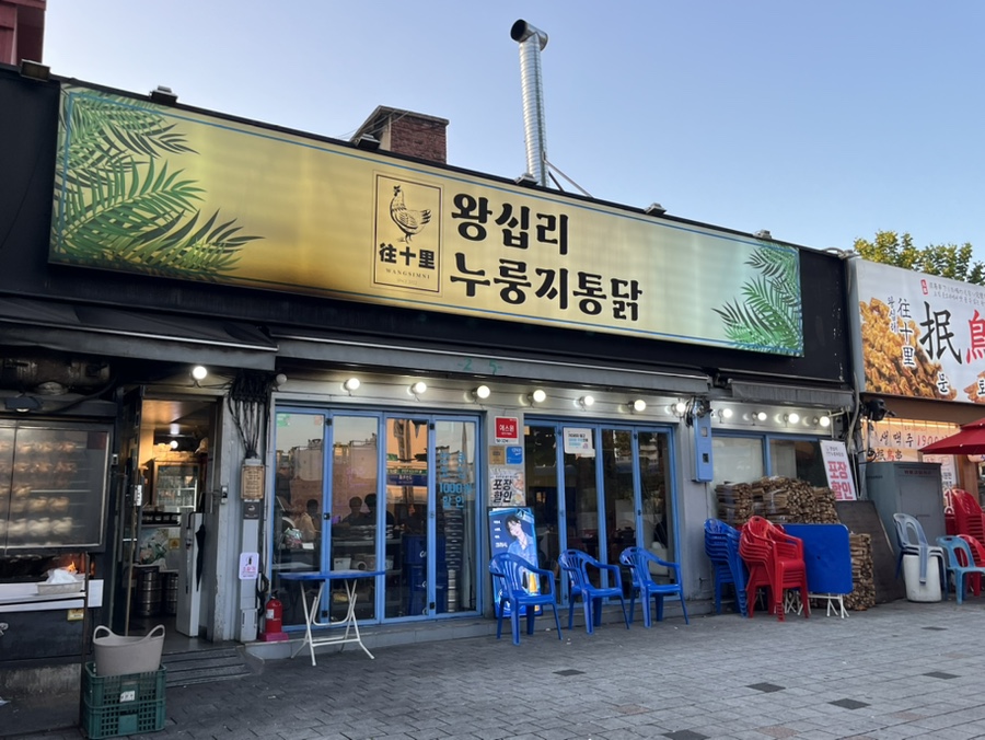 왕십리누룽지통닭구이 이미지
