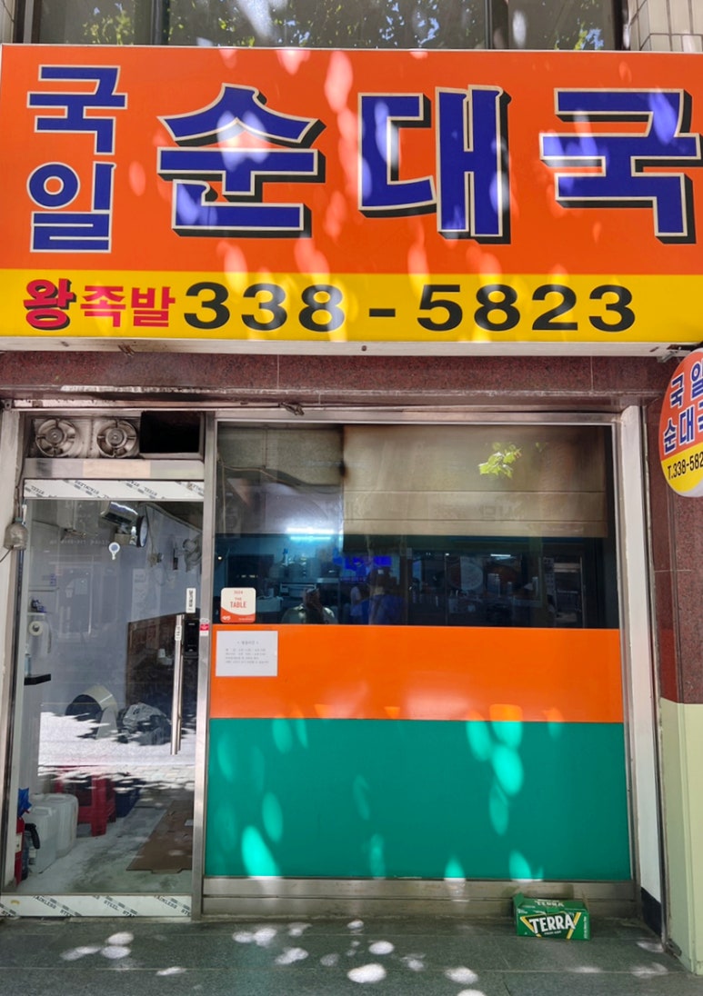 국일순대국 이미지
