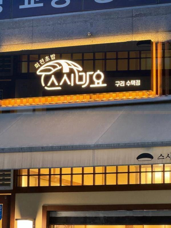 스시근성 이미지