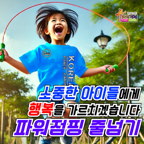 한국파워점핑줄넘기클럽 이미지