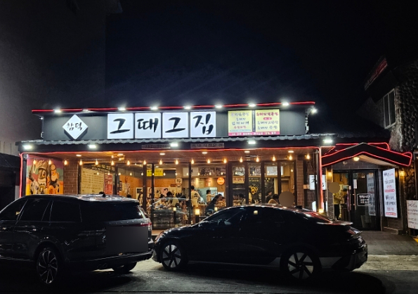 그때그집 이미지