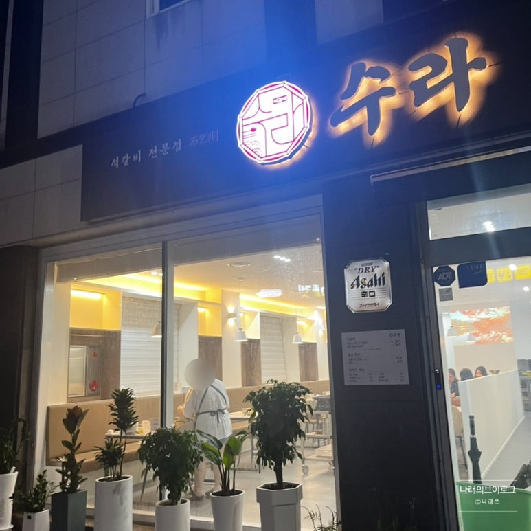석갈비전문점 수라 이미지