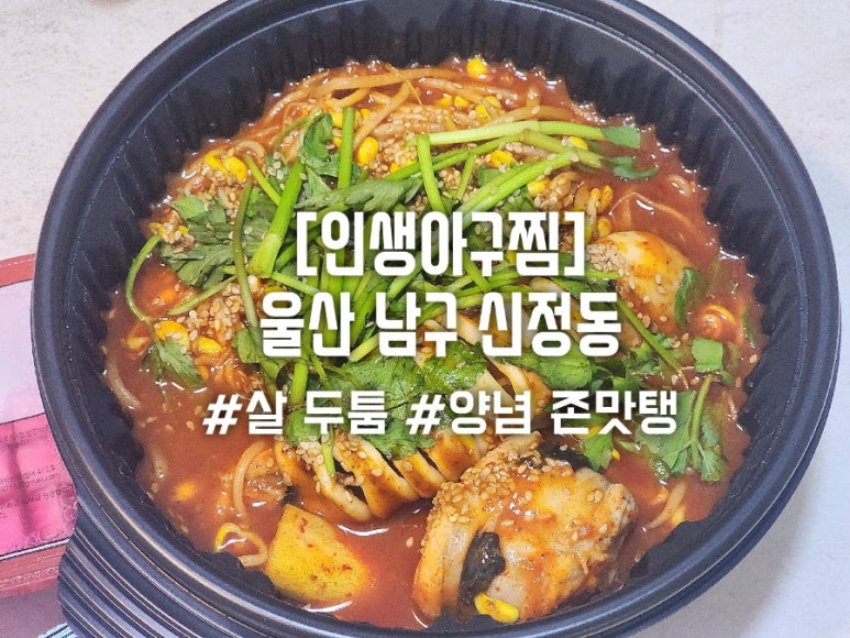 인생아구찜 울산남구점 이미지