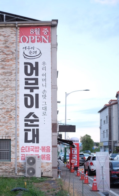 어무이순대 이미지