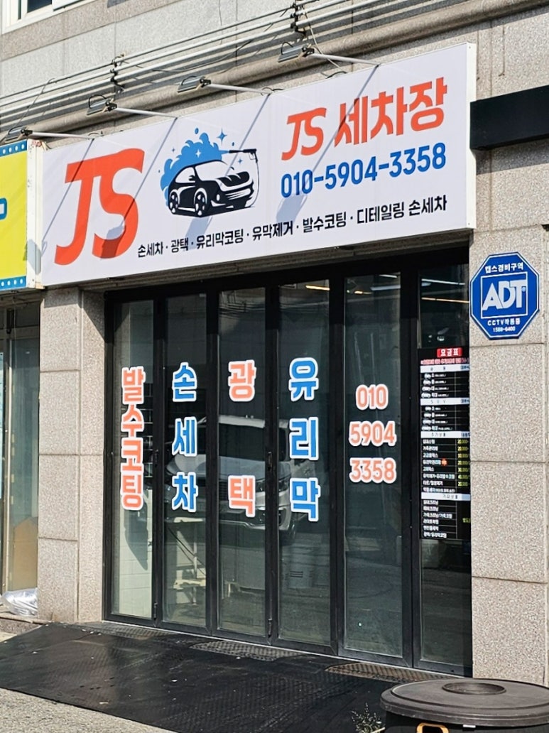 제이에스세차장 이미지