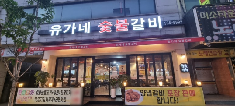 유가네숯불갈비 이미지