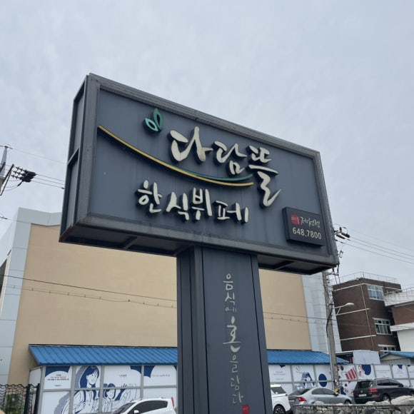 용추한식뷔페 이미지