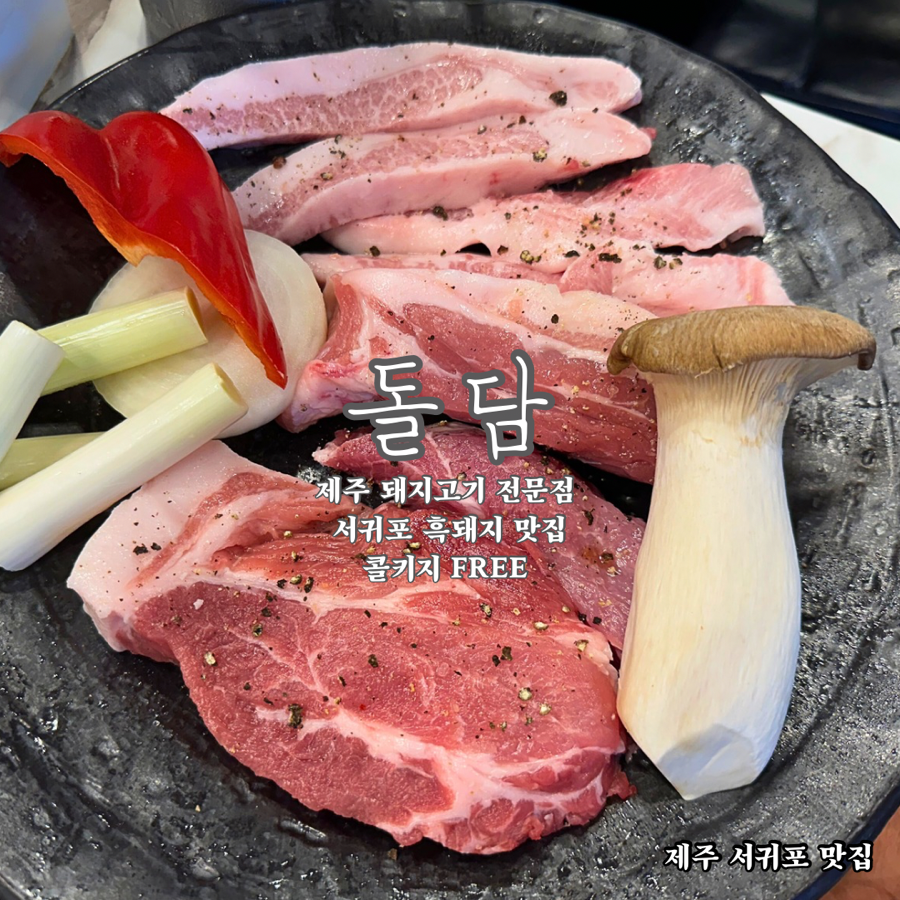 돌담제주산돼지고기 이미지