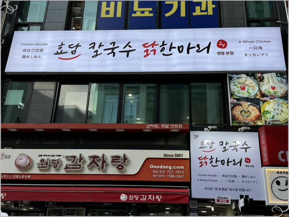 명동닭한마리 이미지