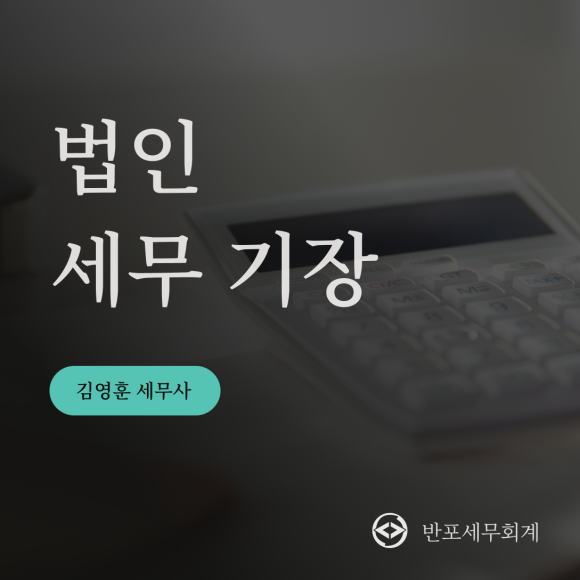 반포세무회계 이미지