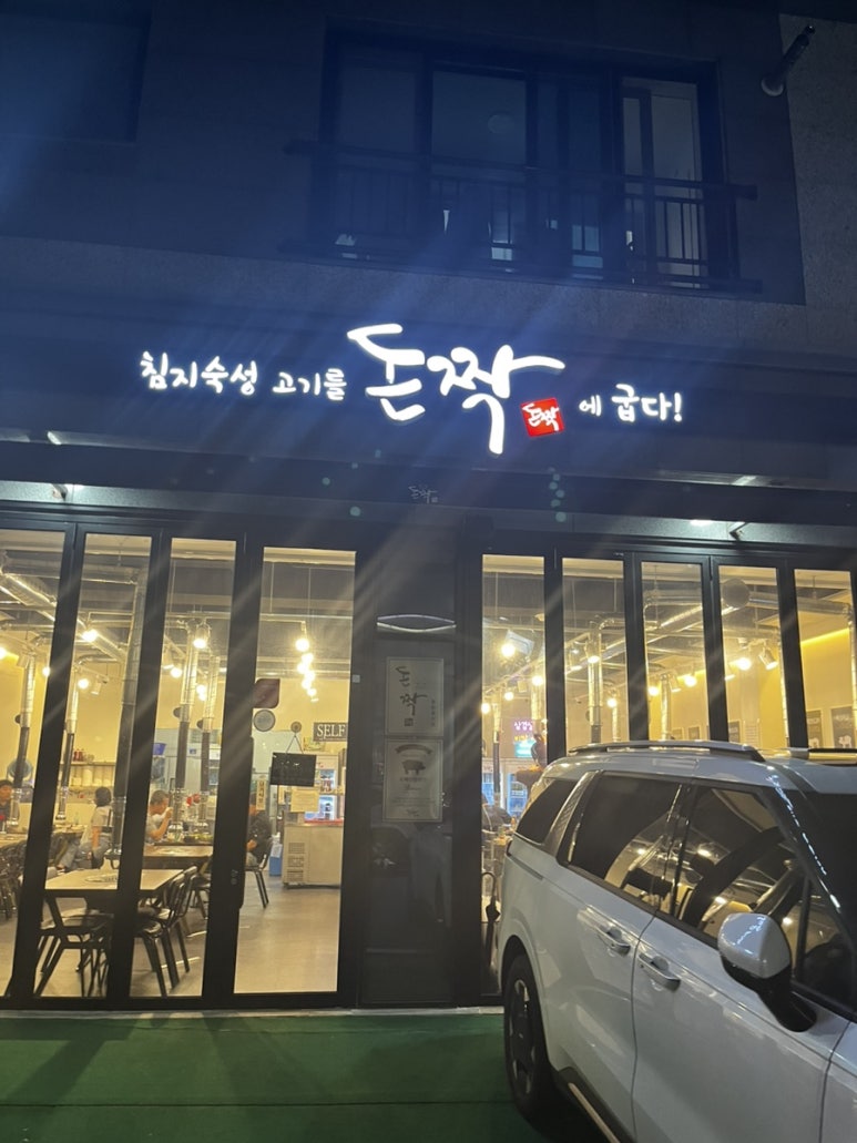 돈짝동탄호수점 이미지