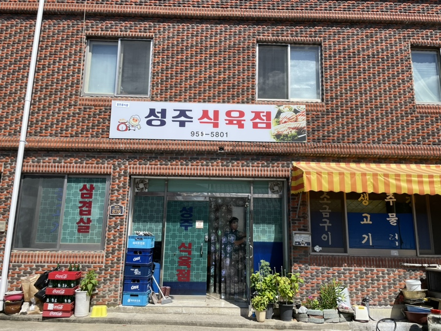 성주식육점 이미지