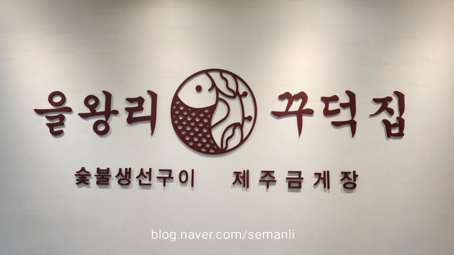 송도숯불생선구이 이미지