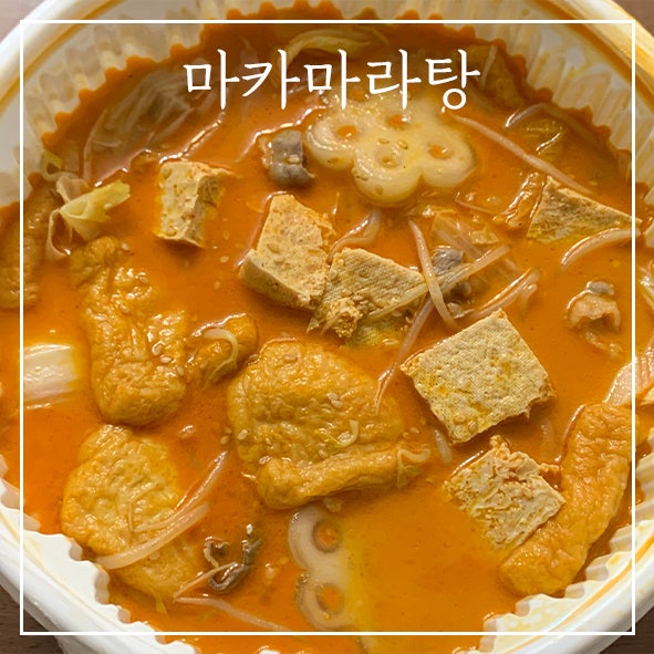 마카마라탕 이미지