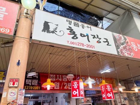 목포참홍어 이미지