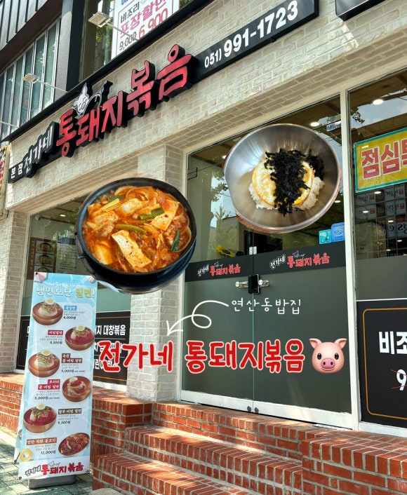 전가네 통돼지볶음 이미지