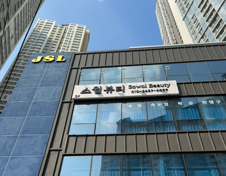 소월뷰티 이미지
