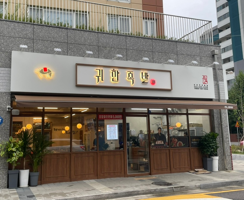 귀한족발작전점 이미지