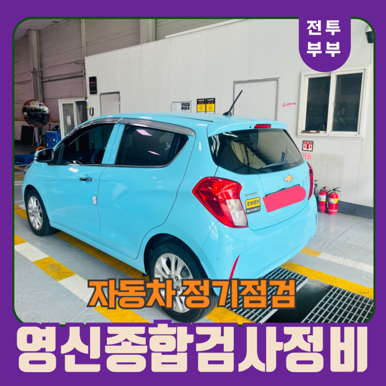 영신검사정비종합 이미지