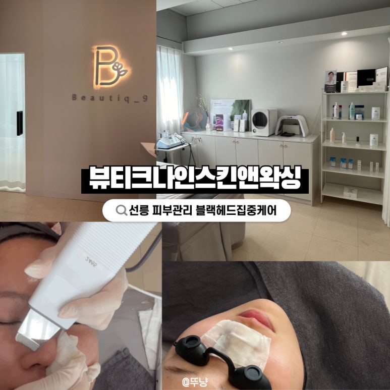 뷰티크나인 스킨 앤 왁싱 이미지