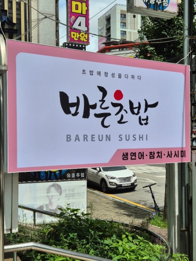바른초밥 첨단점 이미지