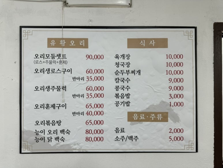 만나 유황오리 이미지