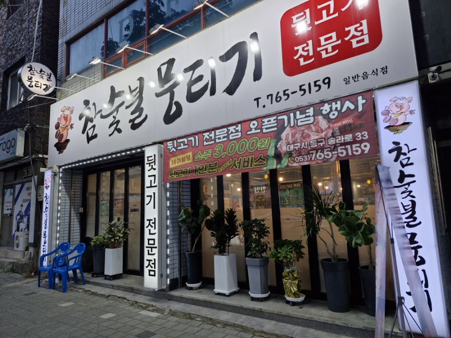 뒷고기전문점 참숯불뭉티기 이미지