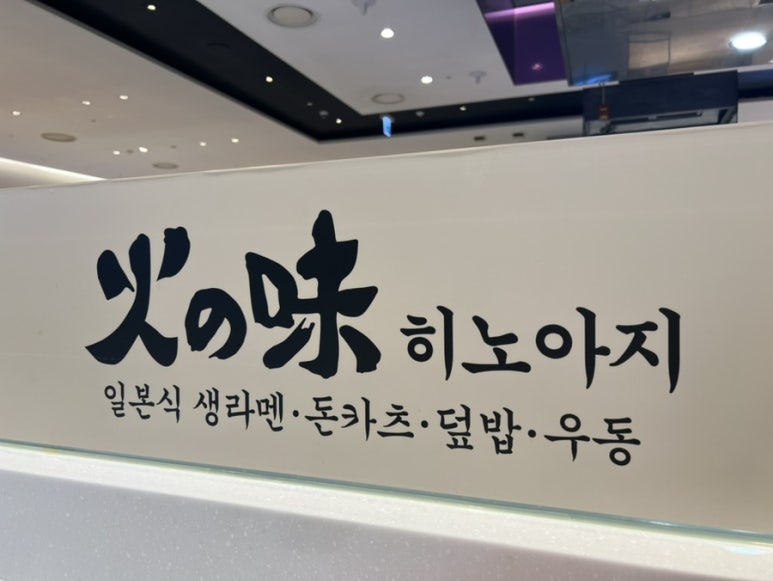 히노아지현대백화점 이미지
