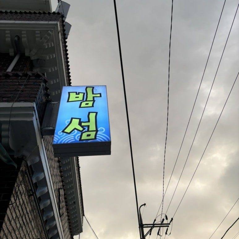 속천횟집 이미지
