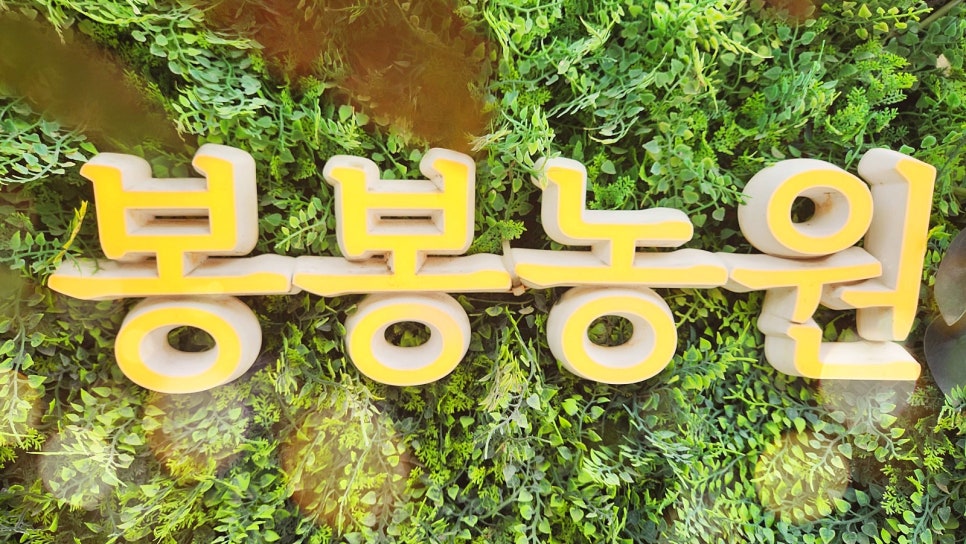 봉봉농원묘목카페 이미지