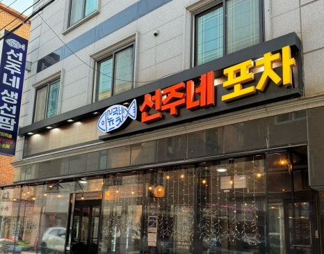선주네 생선팜 이미지