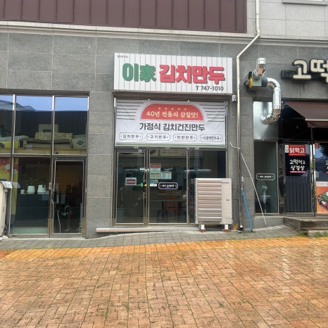 이가김치만두 이미지